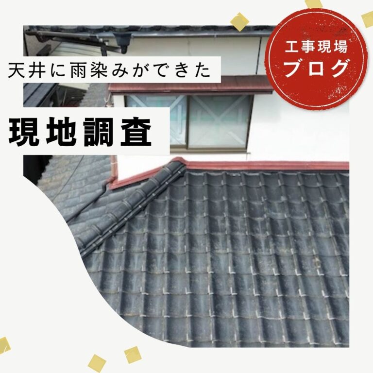 【糟屋郡久山町】雨漏り調査｜天井の雨染みの原因は瓦屋根の漆喰崩れと取り合い板金の防水劣化だった