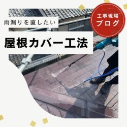 【糟屋郡篠栗町】雨漏り修理｜屋根カバー工事で下地補修・防水シート施工までの工程をご紹介
