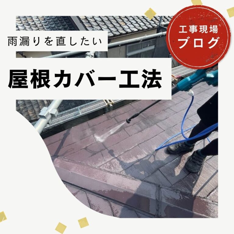 【糟屋郡篠栗町】雨漏り修理｜屋根カバー工事で下地補修・防水シート施工までの工程をご紹介