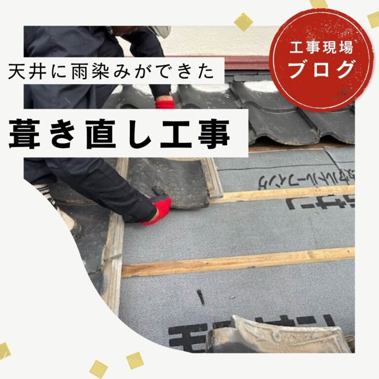 【糟屋郡久山町】瓦屋根修繕工事｜部分葺き直しで防水性能を回復し、繰り返す雨漏りを根本から改善