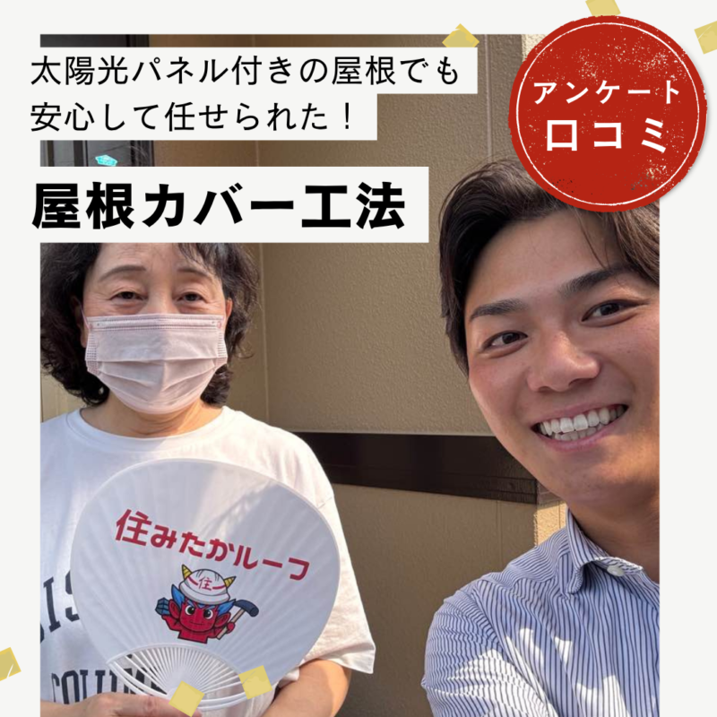 糟屋郡久山町｜屋根カバー工法「太陽光パネル付きの屋根でも安心して任せられた！」