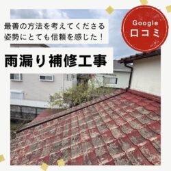 春日市｜雨漏り補修工事「最善の方法を考えてくださる姿勢にとても信頼を感じた！」
