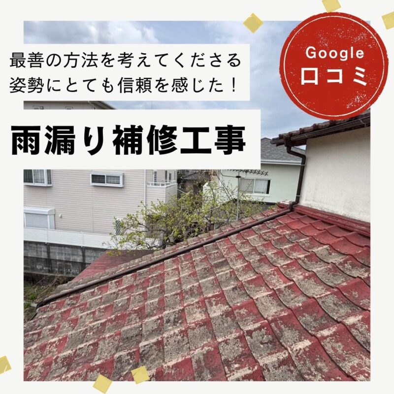 春日市｜雨漏り補修工事「最善の方法を考えてくださる姿勢にとても信頼を感じた！」