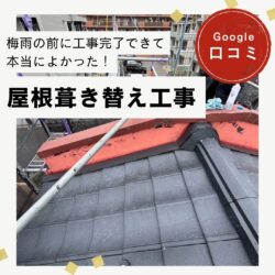 大野城市｜屋根葺き替え工事「梅雨の前に工事完了できて本当によかった」
