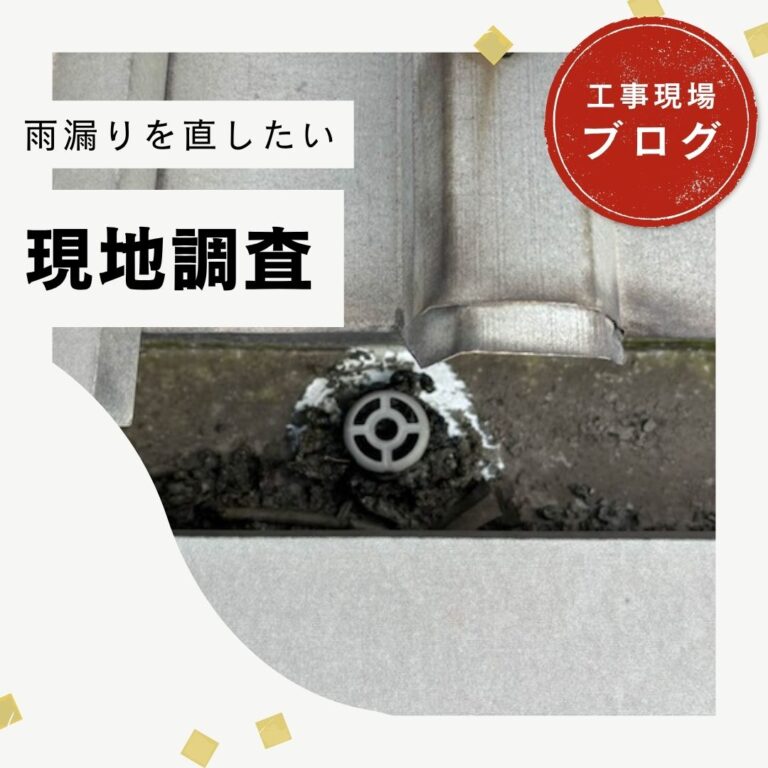 【糟屋郡久山町】金属屋根の雨漏り調査｜天井クロスの剥がれの原因はドレン詰まりとコーキング劣化でした