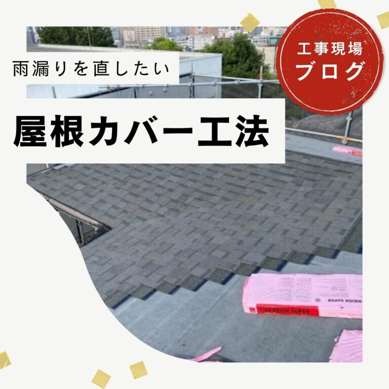 【糟屋郡篠栗町】雨漏りしたスレート屋根をオークリッジスーパーで屋根カバー工法