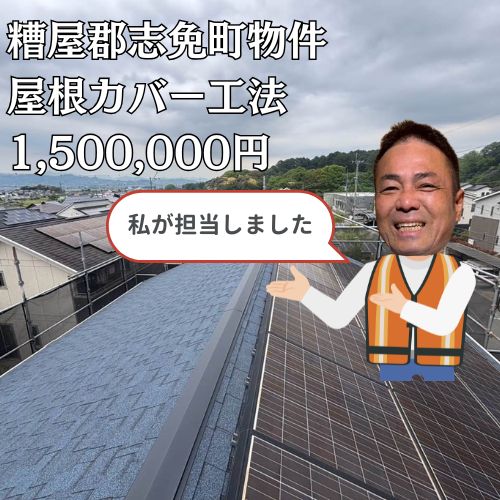 糟屋郡志免町｜太陽光付き屋根をオークリッジスーパーでカバー工法！