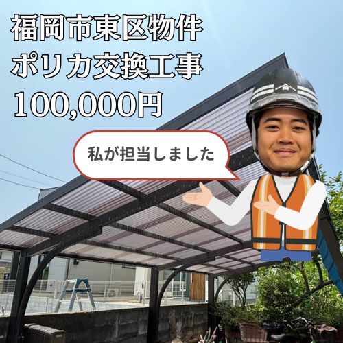福岡市東区｜カーポートの波板に穴あき・変色！ポリカーボネート全面交換で台風・強風に強い安心の駐車場へ