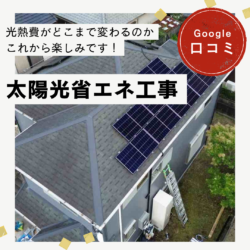 福岡｜太陽光省エネ工事「光熱費がどこまで変わるのかこれから楽しみです！」