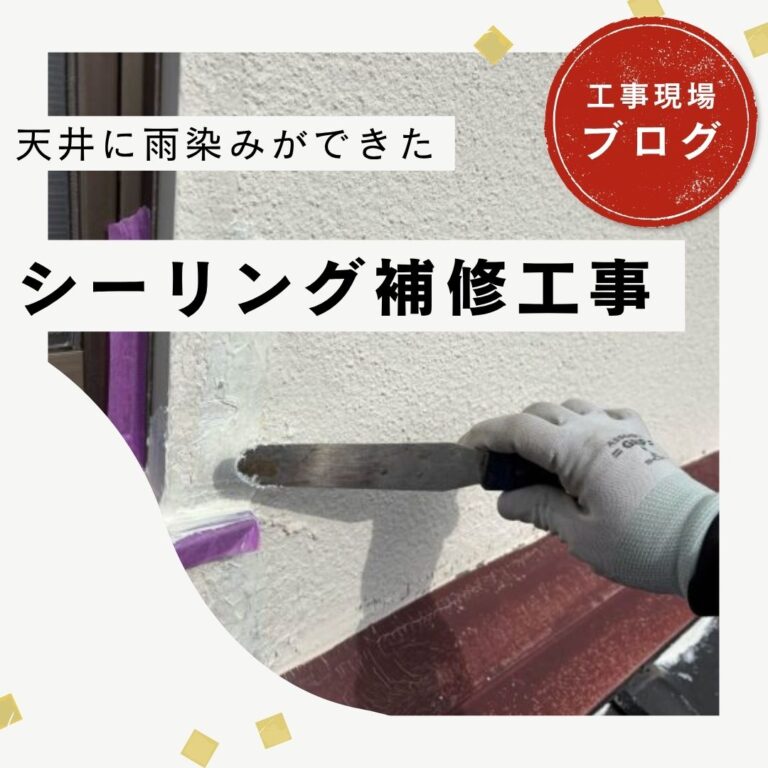 【糟屋郡久山町】豪雨対策｜サッシ周りと壁際板金のシーリング補修工事で雨漏りを改善