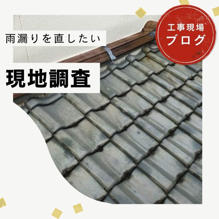 【糟屋郡久山町】雨漏り調査で瓦屋根のズレを発見｜雨漏りの原因と部分葺き戻し工事をご提案
