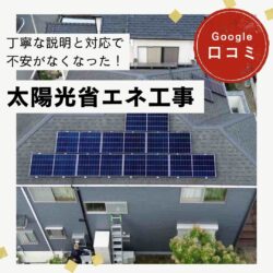 大野城市｜太陽光省エネ工事「丁寧な説明と対応で不安がなくなった！」