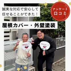 福岡市西区｜屋根カバー工法・外壁塗装工事「誠実な対応で安心して任せることができた！」