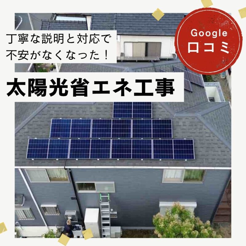 大野城市｜太陽光省エネ工事「丁寧な説明と対応で不安がなくなった！」