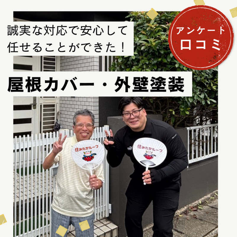 福岡市西区｜屋根カバー工法・外壁塗装工事「誠実な対応で安心して任せることができた！」