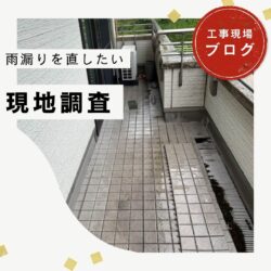 【糟屋郡宇美町】天井の雨漏りを無料調査｜築24年住宅で外壁コーキング・バルコニー防水の劣化を確認