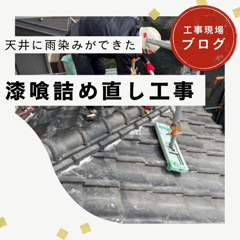 【糟屋郡久山町】雨漏り修理｜瓦屋根の漆喰詰め直し工事で棟の防水性能を回復し、再発リスクを軽減