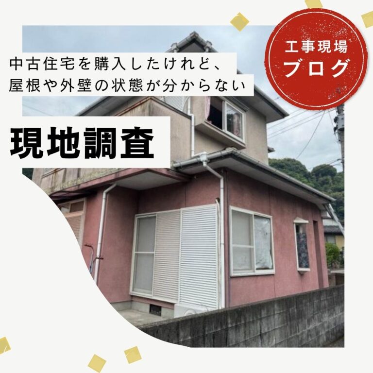 【福岡市城南区】中古住宅の屋根点検・外壁診断｜スレート屋根の劣化を無料点検で徹底チェック
