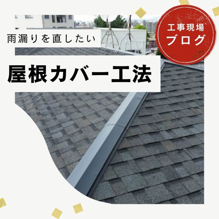 【糟屋郡篠栗町】屋根カバー工法が完成｜棟板金を施工し雨漏りに強い屋根へ