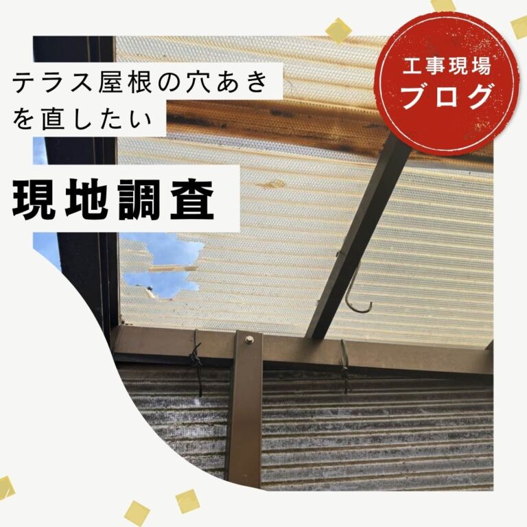 【太宰府市】テラス屋根の無料点検｜ポリカ波板の穴あき・ひび割れを調査、強風による飛散リスクも確認