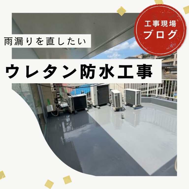 【福岡市城南区】接骨院の雨漏り修理｜屋上へウレタン塗膜防水・スレート屋根内樋補修で豪雨にも強い建物へ