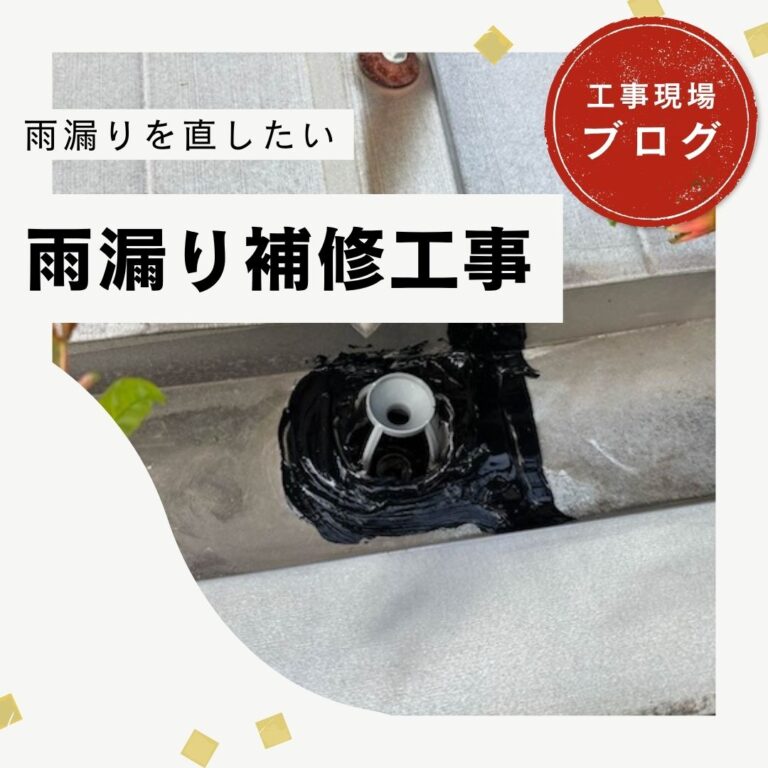 【糟屋郡久山町】金属屋根の雨漏り修理｜ドレン詰まりの清掃とコーキング補修で排水機能と防水性を回復