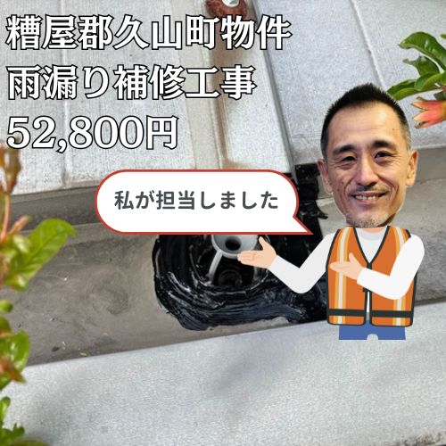 【糟屋郡久山町】雨漏り補修工事｜天井が剥がれポタポタと雨漏り…ドレン周りの補修工事で排水機能が回復！