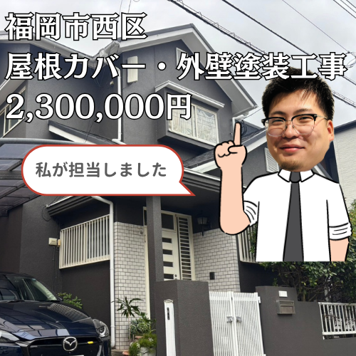【福岡市西区】水漏れした太陽熱温水器を撤去！オークリッジスーパーでの屋根カバー工法と外壁3層塗装でお住まい全体を劇的リフォーム