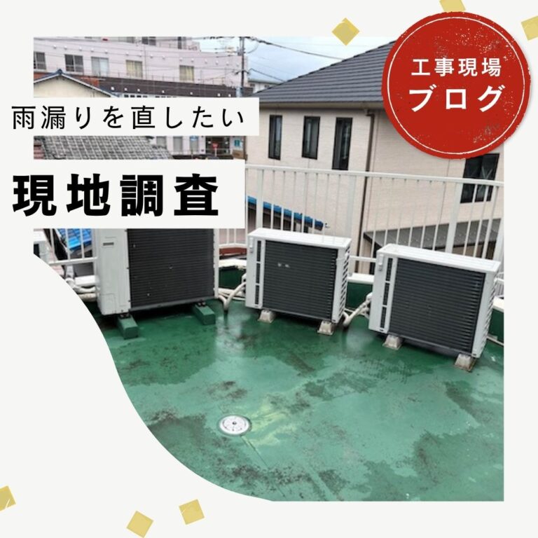 【福岡市城南区】接骨院の雨漏り調査｜屋上防水の劣化と内樋の不具合を確認、防水工事をご提案