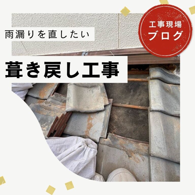 【糟屋郡久山町】雨漏り修理で瓦屋根の部分葺き戻し工事を実施｜防水シート交換とシーリング補修で再発防止へ