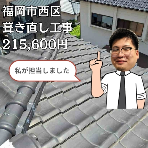 【福岡市西区】築48年の瓦屋根から雨漏り｜防水シートを交換する葺き直し工事