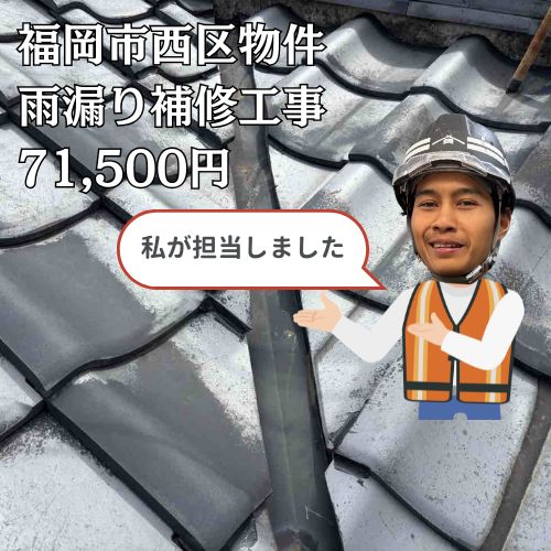 【福岡市西区】大雨で突然の雨漏り！内樋清掃と谷瓦補修で解決