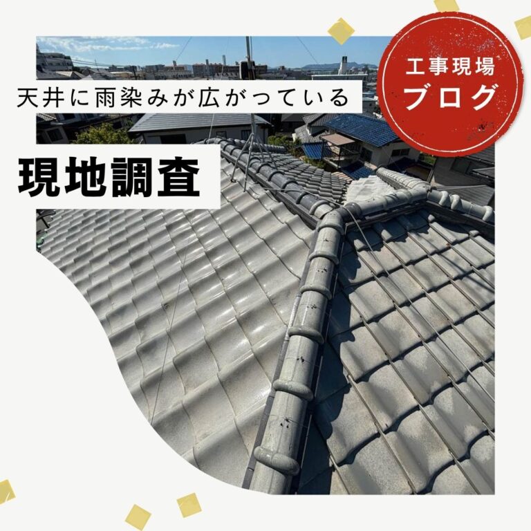 糟屋郡篠栗町で発生した雨漏り｜瓦屋根のズレ・割れ・防水シートの劣化を調査し葺き替えをご提案
