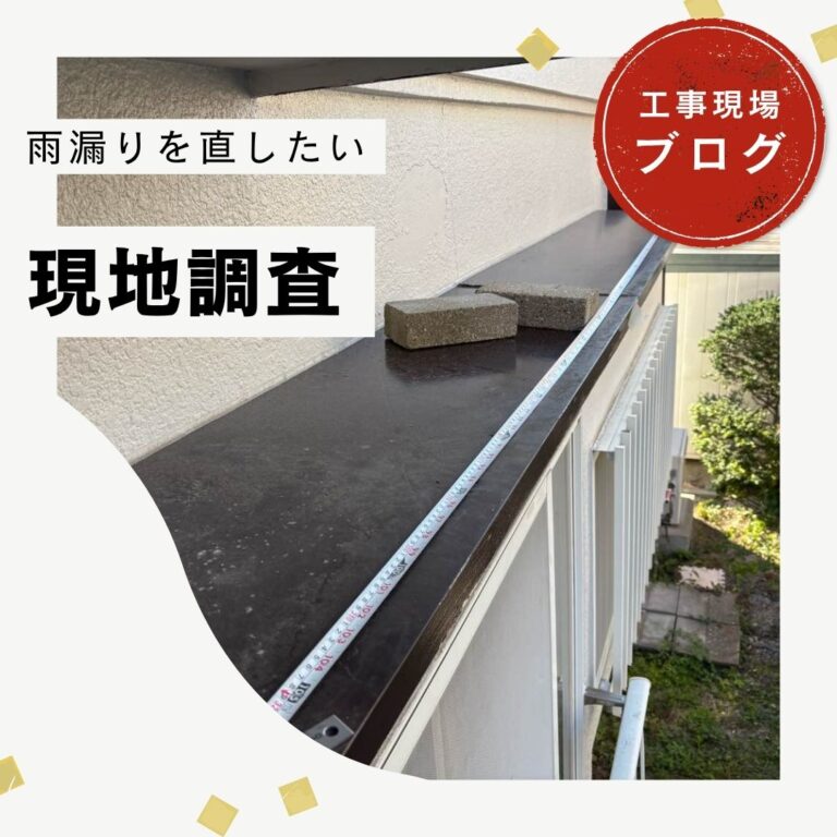 福岡市博多区｜窓枠の上からポタポタ雨漏り？庇の隙間を見逃さない無料現地調査を実施