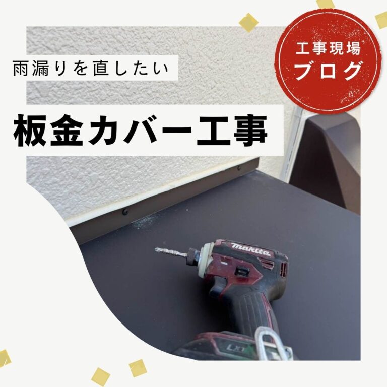 福岡市博多区で窓枠からの雨漏り｜庇への「板金カバー工事」をご提案した確かな理由