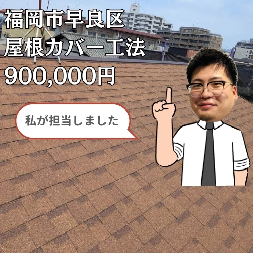 福岡市早良区でスレート屋根をオークリッジスーパーによる屋根カバー工法でリフォームしました！