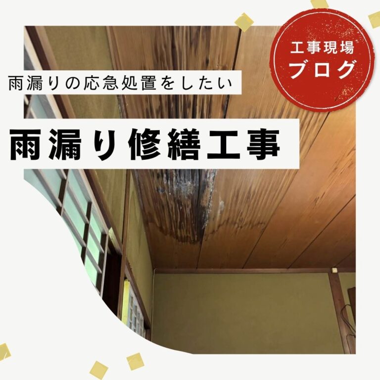 【福岡市中央区】雨漏り修理の費用を抑えたい！防水シートでできる応急処置とは？