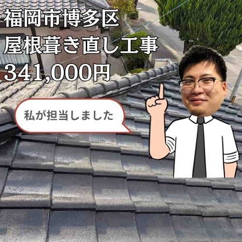 【福岡市博多区】雨漏りした瓦屋根を葺き直し！棟補修と防水シート交換で改善
