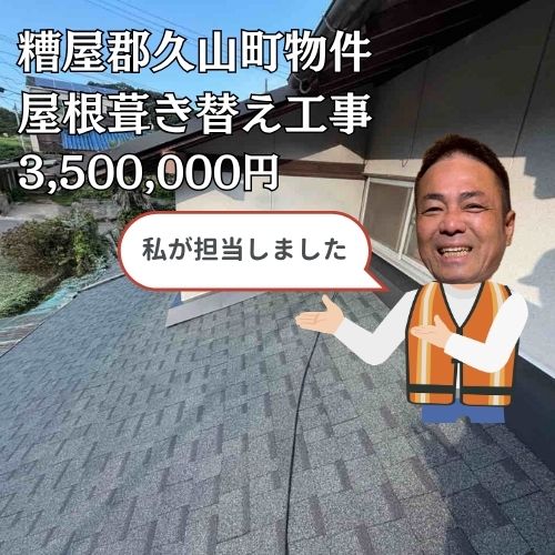 【糟屋郡久山町】築50年の瓦屋根を一新｜雨漏り4か所を葺き替え工事で改修