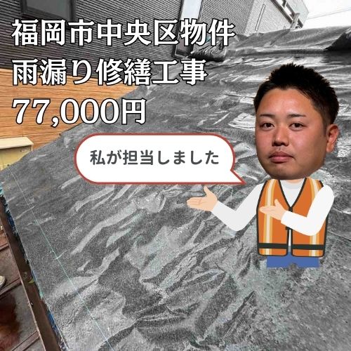 【福岡市中央区】雨漏りを低予算で応急修理｜築60年の瓦屋根を防水シートで対策