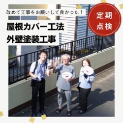 太宰府市｜屋根カバー工法・外壁塗装工事「改めて工事をお願いして良かった！」