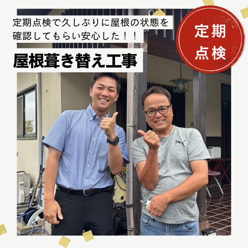 福岡市南区｜屋根葺き替え工事「定期点検で久しぶりに屋根の状態を確認してもらい安心した！」