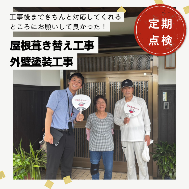糟屋郡宇美町｜屋根葺き替え工事・外壁塗装工事「工事後まできちんと対応してくれるところにお願いして良かった」