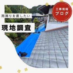 【糟屋郡久山町】築50年の瓦屋根で雨漏り4か所｜劣化原因を現地調査