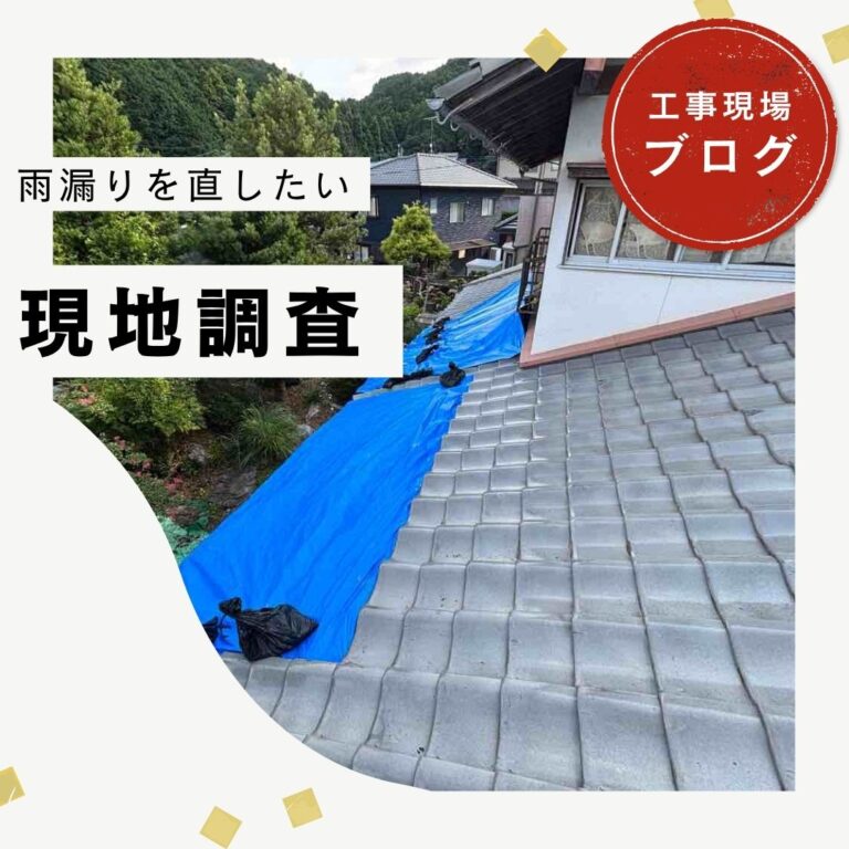 【糟屋郡久山町】築50年の瓦屋根で雨漏り4か所｜劣化原因を現地調査
