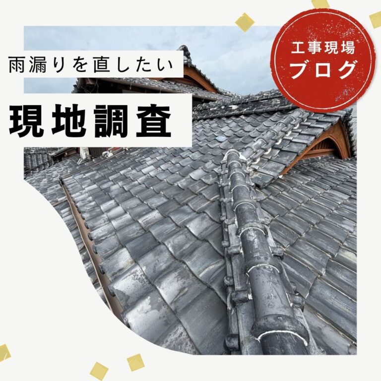 【糟屋郡宇美町】瓦屋根の雨漏りを調査｜ひび割れ・草・防水シート劣化から葺き替えをご提案