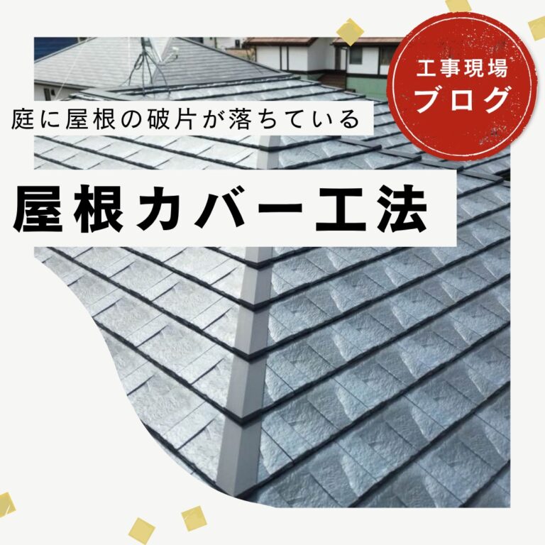 【糟屋郡宇美町】ひび割れたスレートをカバー工法｜ROOGA鉄平で屋根を一新