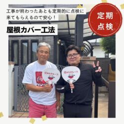 糟屋郡宇美町｜屋根カバー工法「工事が終わったあとも定期的に点検に来てもらえるので安心！」