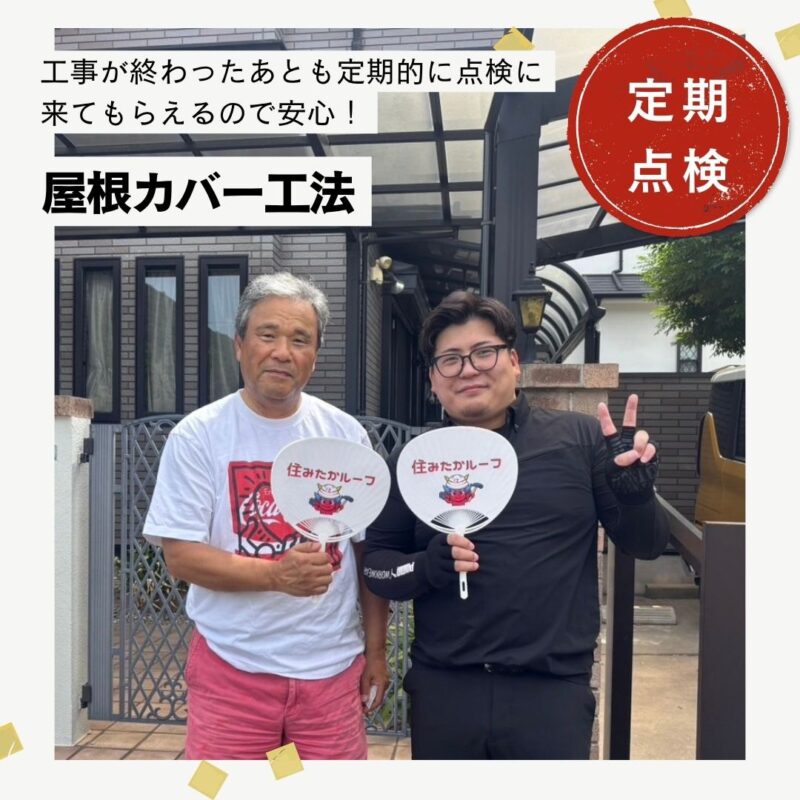 糟屋郡宇美町｜屋根カバー工法「工事が終わったあとも定期的に点検に来てもらえるので安心！」