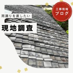 【福岡市南区】瓦屋根の雨漏り調査｜劣化症状と葺き替えが必要な理由